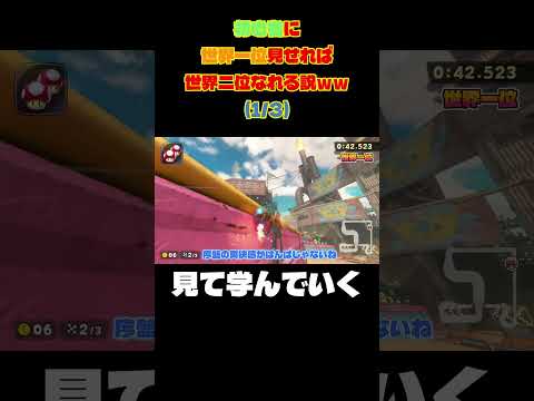 初心者に世界一位のタイムアタック見せれば余裕で上位層なれる説ww1/3ワリオスタジアム編【マリオカートワールド】#shorts