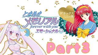 【初見プレイ】女の子を片っ端から口説き落としたいアンドロイドのときめきメモリアルエモーショナル Part3【#せつな輸血中】