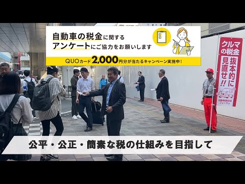 【自動車税制改革フォーラム】公平・公正・簡素な税の仕組みを目指して