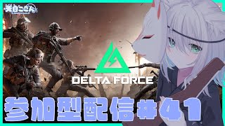 【#DeltaForce】 視聴者参加型！ 初見さん大歓迎！今日も多分ウォーフェアの攻防モード遊ぶ！  #41【天白ここん / 新人Vtub