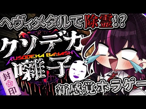 【🔴クソデカ囃子】ホラゲーなのにコメディ！？ヘヴィメタルで怨霊に打ち勝て！【実況/毒ヶ衣ちなみ/新人Vtuber】