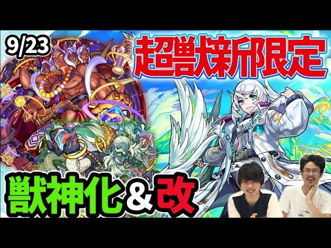 【モンスト】超獣神祭新限定『カノン』実装＆超究極『フェルシア』降臨！『葛飾北斎』獣神化＆『ブラフマー』獣神化改！アプデで排出率50%ガチャ！？8周年モンフリ詳細も！【なうしろニュース9/23】