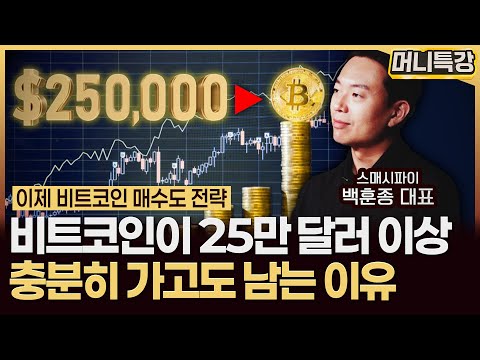 백훈종 대표 ‖글로벌 기업들이 비트코인을 사모으고 팔지 않는 진짜 이유 (2부) / 머니특강