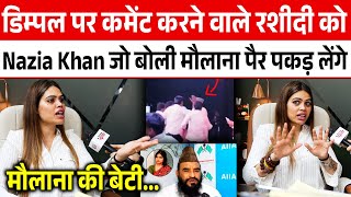 Dimple Yadav पर कमेंट करने वाले Sajid Rashidi को Nazia Khan जो बोली मौलाना खुद आकर माफ़ी मांगेंगे!||