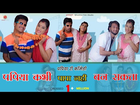 पपिया कभी पापा नहीं बन सकता (पपिया और सोनाबाबू  कॉमेडी) PAPIYA KHBI PAPA NHI BAN SAKATA