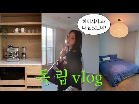 VLOG l 첫 독립 ..! 내집마련 이사 브이로그ㅣ우드톤 인테리어 공사까지 ..!🏡