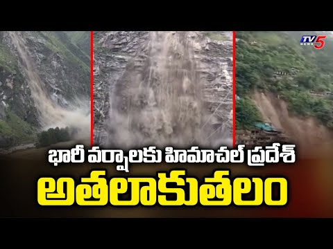 క్లౌడ్ బరస్ట్ లతో కుండపోత వర్షాలుHimachal Pradesh Cloudburst | Huge Loss Due To Heavy Rains & Floods