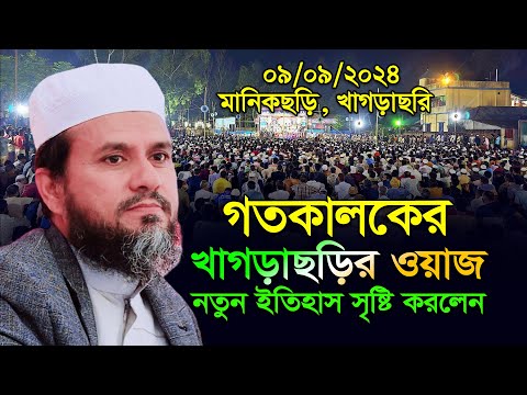 মোস্তাক ফয়েজী গতকালকের খাগড়াছড়ির ওয়াজ ০৯/০৯/২০২৪ || মোস্তাক ফয়েজী ওয়াজ | Mostak foyezi waz