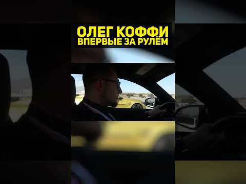 КОФФИ ВПЕРВЫЕ ЗА РУЛЕМ МАШИНЫ #shorts