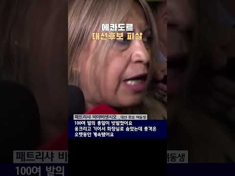 마약카르텔 소탕 공약한 대선후보 피살