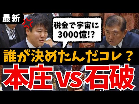 【謎の基金】コレ誰が決めた？税金から宇宙政策に3000億積み増し！？成果不明の基金の謎！宇宙やAIに余り金をぶっ込む 本庄(立憲)vs石破総理【国会中継 山本太郎 れいわ新選組  名場面  石破茂】