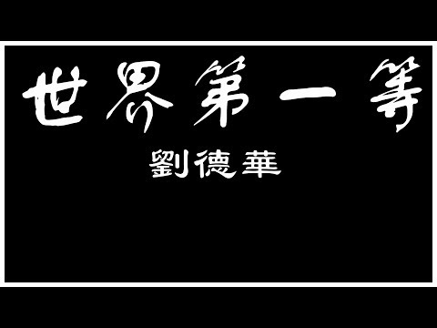 劉德華 世界第一等 【歌詞板/Lyric】 - YouTube