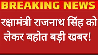 अभी अभी बड़ी खबर/रक्षा मंत्री राजनाथ सिंह को लेकर आई बहोत बड़ी खबर/रक्षामंत्री राजनाथ की POK पर बयान