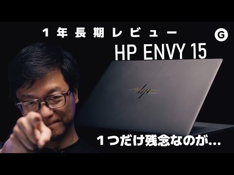 (JAPANESE) 1年長期レビュー。叶わない願いもあった、でも買ってよかったよ【HP ENVY 15】