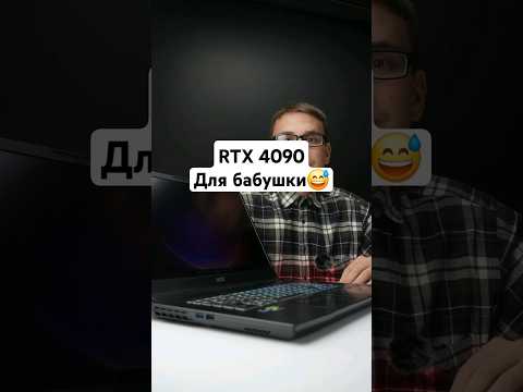 Какой ноутбук взять для бабушки? #msi #rtx4090 #laptop #юмор #игровой #apple #shorts