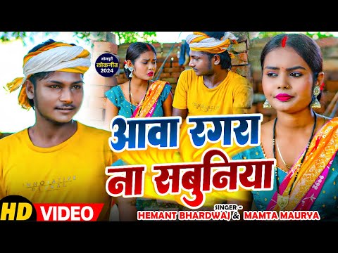 #धोबीगीत_Video | आवा रगरा ना सबुनिया | #Hemant Bhardwaj, #Mamta Maurya | Bhojpuri #Dhobi Geet 2024