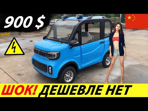 СРОЧНО! КИТАЙСКИЙ ЭЛЕКТРОМОБИЛЬ ЗА 900$ С ALIEXPRESS! НОВЫЙ АВТОМОБИЛЬ 2025 ГОДА ИЗ КИТАЯ (CHANGLI)