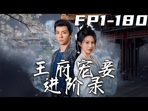 《王府寵妾進階錄》第1~180集【高清完结合集】丨此時不卷何時卷？內卷狂人穿越成王府小丫鬟，面對燕王妻妾擺爛，她化身爭寵達人，能文善舞，開啟逆襲之路！#古装 #短剧 #盛世短剧