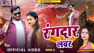 #Video | रंगदार लवर | #Rolu mishra  का हिट वीडियो | Rangdaar lover | kia music  world