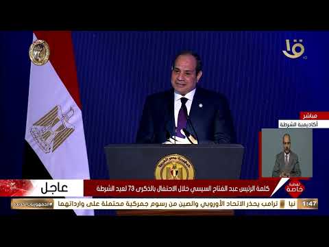 الرئيس السيسي: مصر دولة كبيرة وماحدش يقدر يهددها