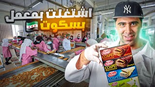 اشتغلت بمعمل بسكويت وشوكلاه ليوم كامل 😱