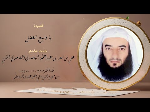 ياواسع الفضل | الشيخ عبدالواحد المغربي