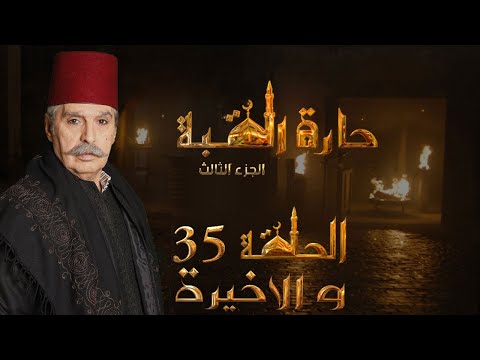 مسلسل حارة القبة الجزء الثالث الحلقة 35 الخامسة والثلاثون الاخيرة بطولة عباس النوري