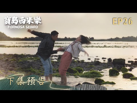 【寶島西米樂】第26集 下集預告 | 台視八點檔年度大戲 | FORMOSA SEBIRO EP26