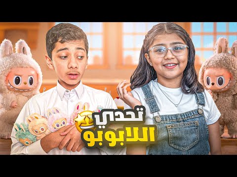 تحدي تخمين الوان اللابوبو مع نعيمة 😍🤦🏻‍♂️ #عائلة_تميم