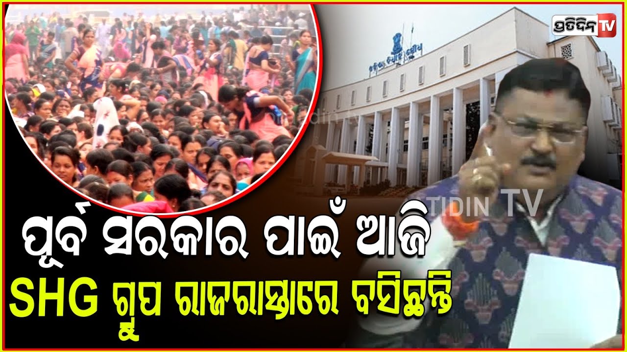 SHG ଗ୍ରୁପ ପ୍ରସଙ୍ଗ ନେଇ କମ୍ପିଲା ବିଧାନସଭାରେ ହୋ ହଲା ! Uproar in the Odisha Assembly over SHG group issue