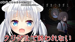 〖ミガカミカガミ-reviver-〗４年半ぶりのホラーゲーム！クリアするまで耐久配信…！〖琥珀ねね/VTuber〗