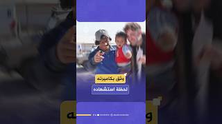 منظمة بتسيلم الإسرائيلية لحقوق الإنسان تنشر لقطات توثق استشهاد الشاب الفلسطيني عودة الهذالين