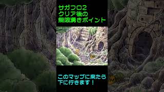 サガフロ2　クリア後無限湧きポイント #サガフロ2 #サガフロ2リマスター #サガフロンティア #sagafrontier #sagafro