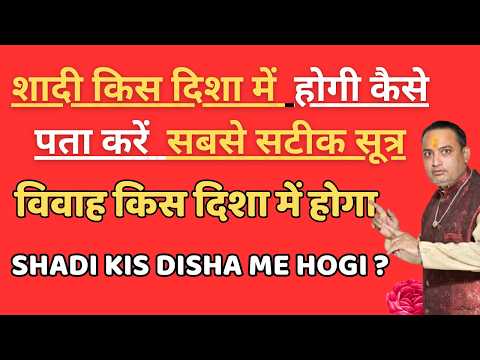 aapka vivah kis disha me hoga ? || विवाह किस दिशा में होगा सबसे सटीक सूत्र | विवाह किस दिशा में होगा