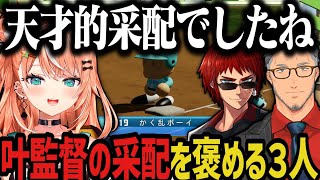 【まとめ】叶監督の采配を褒める3人【叶/天開司/舞元啓介/五十嵐梨花/にじさんじ切り抜き/私立願ヶ丘高校/にじさんじ甲子園2025】