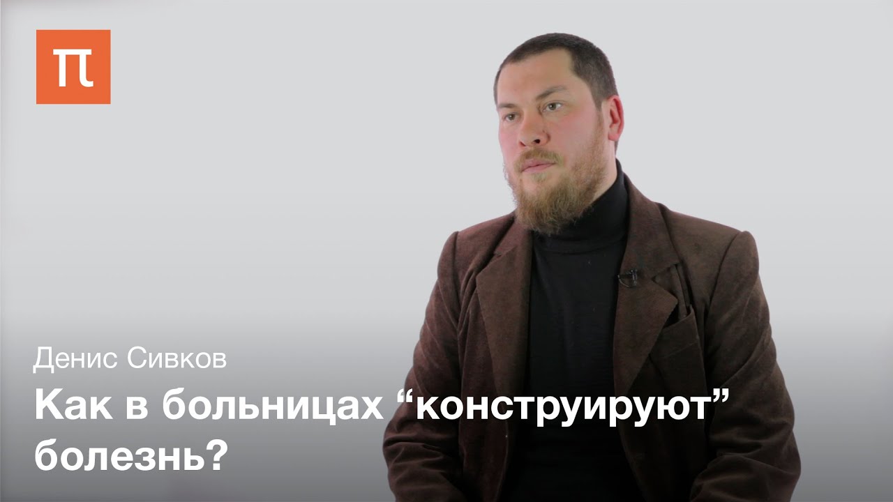 Эмпирическая философия медицины А. Мол - Денис Сивков