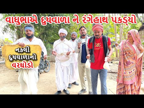 વાઘુભાએ પકડ્યું દુધવાળાનું પાવડર વાળું દૂધ || કોમેડી વિડિયો || ભાગ - ૧૦ || Gujarati Comedy Video