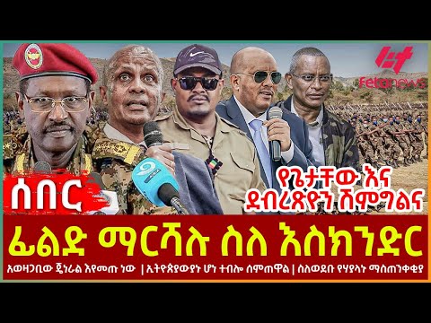 Ethiopia - ፊልድ ማርሻሉ ስለ እስክንድር፣ የጌታቸው እና ደብረጽዮን ሽምግልና፣ አወዛጋቢው ጄነራል እየመጡ ነው፣  ኢትዮጵያውያኑ ሆነ ተብሎ ሰምጠዋል