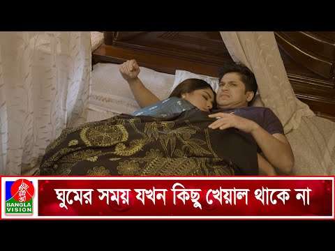 ঝগড়ার পরে বিবাহিত দম্পতিদের অবস্থা | Love Accident | Niloy Alamgir | Jannatul Sumaiya Heme