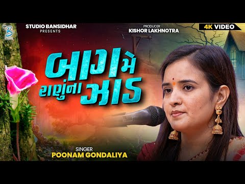 બાગ મે રાણું ના ઝાડ || Poonam Gondaliya || Lagngeet || Full HD Video - Bansidhar Live