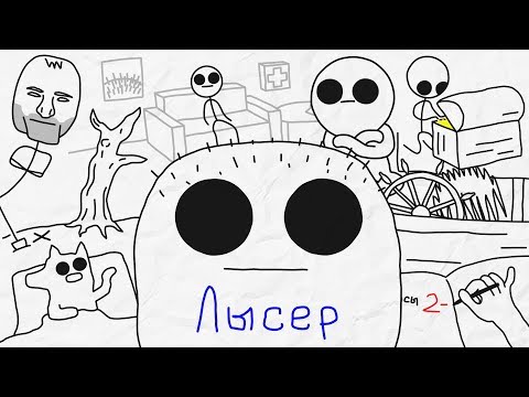 Лысер - [Бумага]