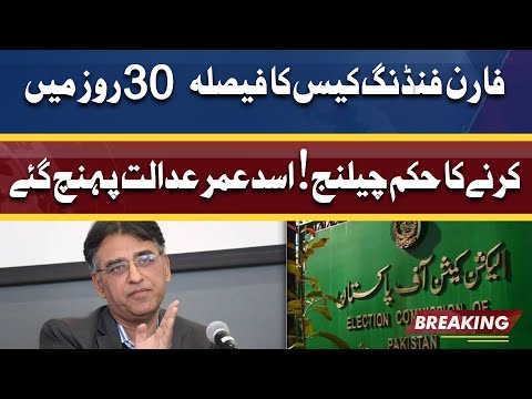 30 Din Ma Foreign Funding case Ka Faisla Krne Ka Hukam Challenge | Asad Umar Ne Plea File Krdi