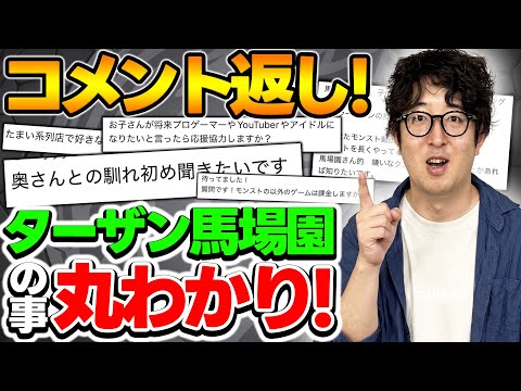 色んな疑惑のあるターザン馬場園が全力でコメント返します【モンスト】
