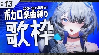 【#歌枠 /KARAOKE】ボカロ老人会になるかもしれないってそんなワケ…！？【Vtuber/氷室カナデ】