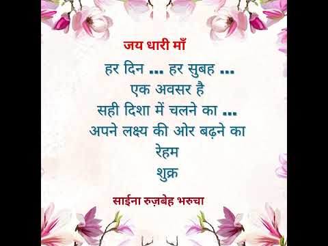 आज का विचार | Saina Narrates #shorts