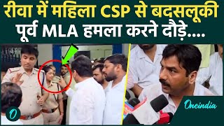 Rewa में महिला CSP Ritu Upadhyay से बदसलूकी, पूर्व विधायक KP Tripathi पर आरोप | MP | BJP | वनइंडिया