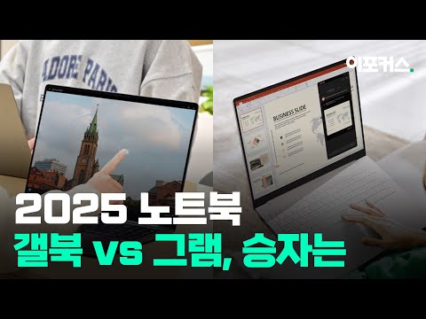 '루나 레이크' 삼성 갤럭시 북 VS '애로우 레이크' LG 그램...승자는