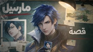 قصص الأبطال | مارسيل باكسلي 
