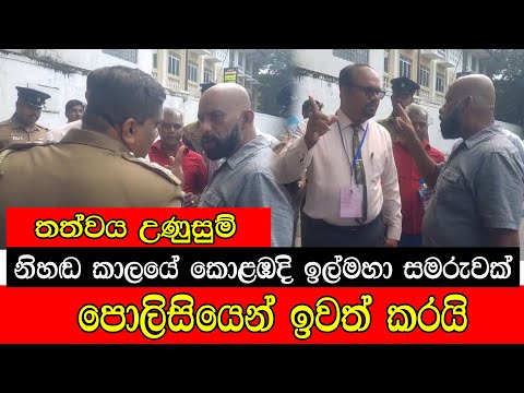 නිහඩ කාලයේකොළඹදී ඉල්මහා සමරුවක් පොලිසියෙන් ඉවත් කරයි #mojonewslk