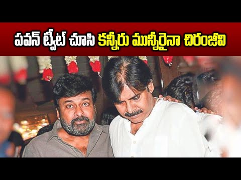 Chiranjeevi EmotionalReaction On Pawan Tweets|పవన్ పెట్టిన ట్వీట్స్ పై ఎమోషనల్ అయినా చిరు|GARAM CHAI